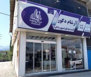 شرکت آرشام دکور در شمال کشور در مازندران
