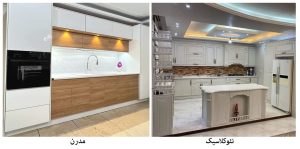 کابینت نئوکلاسیک و مدرن