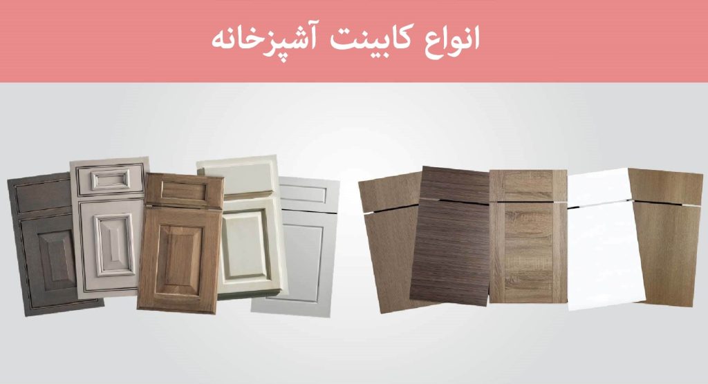 انواع کابینت آشپزخانه