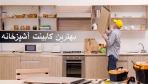 بهترین کابینت آشپزخانه