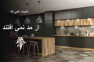 کابینت هایی که از مد نمی افتند
