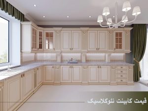 قیمت کابینت نئوکلاسیک