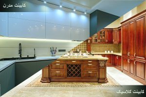 کابینت مدرن و کلاسیک