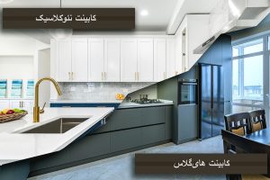 کابینت نئوکلاسیک و های گلاس