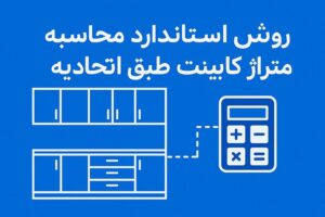 روش تخصصی محاسبه متراژ کابینت طبق نرخنامه اتحادیه