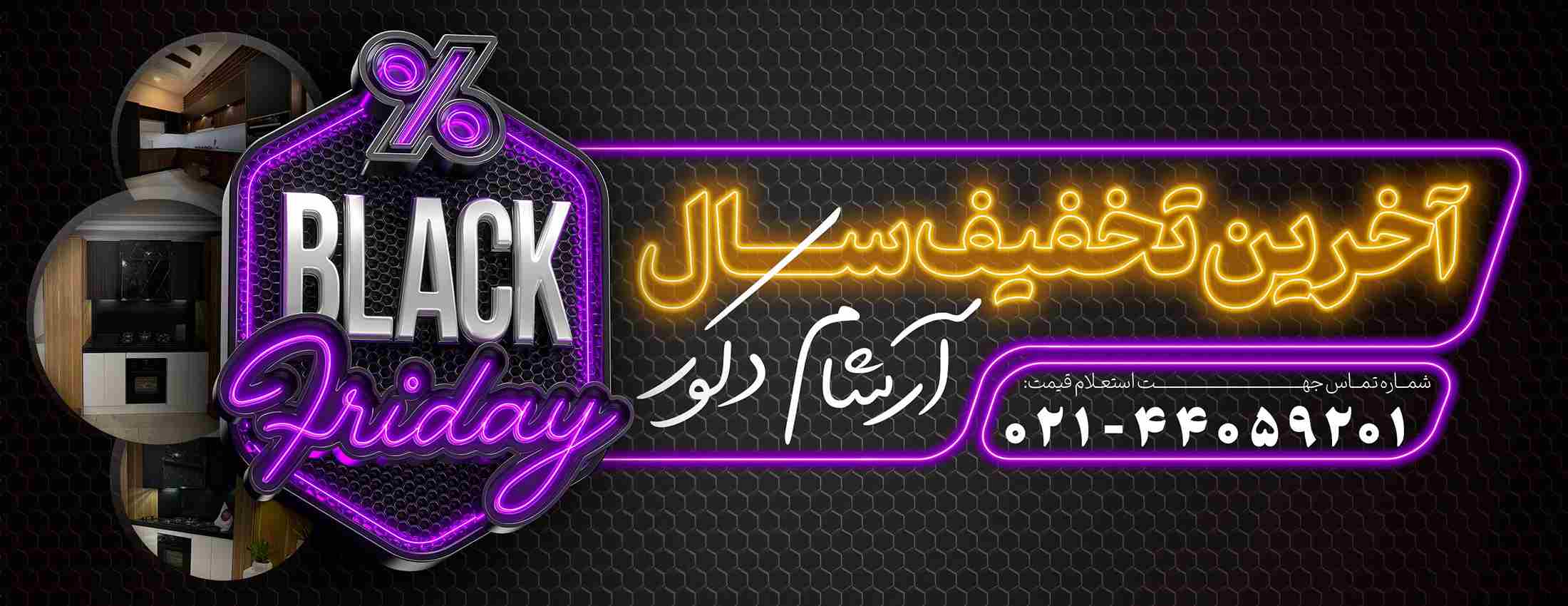 کمپین بلک فرایدی آرشام دکور